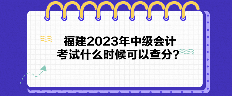 福建2023年中級會計考試什么時候可以查分？