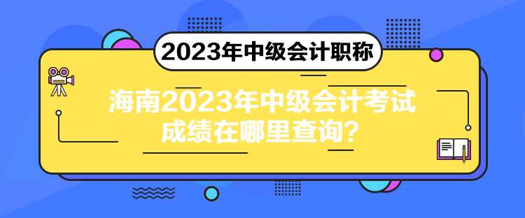 海南2023年中級會計考試成績在哪里查詢？