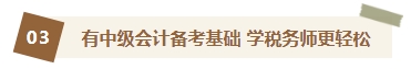 2023中級會計查分后轉(zhuǎn)戰(zhàn)稅務(wù)師 你想知道的轉(zhuǎn)戰(zhàn)攻略都在這里！