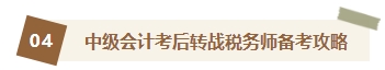 2023中級會計查分后轉(zhuǎn)戰(zhàn)稅務(wù)師 你想知道的轉(zhuǎn)戰(zhàn)攻略都在這里！
