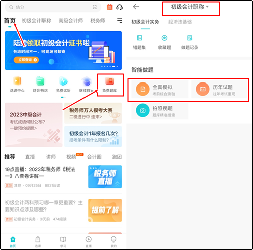 沒趕上/還想做初級(jí)會(huì)計(jì)預(yù)習(xí)打卡習(xí)題？還有這樣的操作辦法↓
