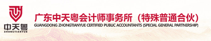 廣東中天粵會(huì)計(jì)師事務(wù)所招聘審計(jì)實(shí)習(xí)生啦！