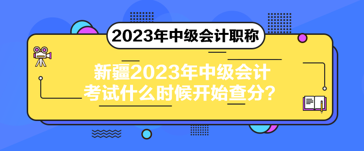 新疆2023年中級(jí)會(huì)計(jì)考試什么時(shí)候開始查分？