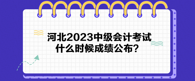 河北2023中級會計考試什么時候成績公布？