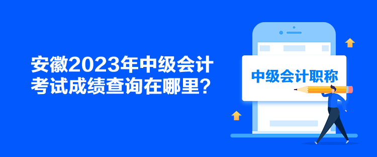 安徽2023年中級會計(jì)考試成績查詢在哪里？