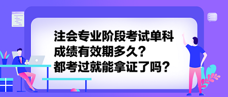 注會(huì)專業(yè)階段考試單科成績(jī)有效期多久？都考過(guò)就能拿證了嗎？