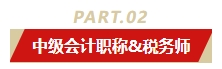 中級會計職稱和哪個證書同時備考最適配？多證在手 多種選擇！
