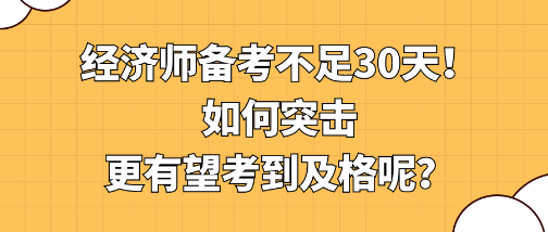 經濟師備考不足30天！如何突擊更有望考到及格呢？