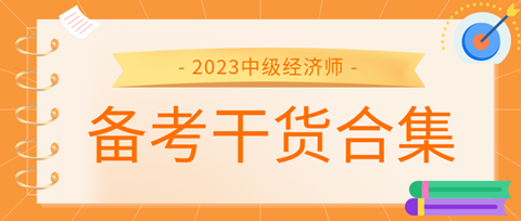 2023中級(jí)經(jīng)濟(jì)師備考干貨合集來了！考前沖刺就看它！ 
