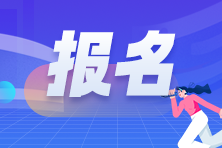 2024年2月CFA一級(jí)和三級(jí)報(bào)名截止了嗎？