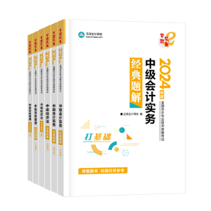 2024中級會計職稱書課同購 備考＆優(yōu)惠兼得！