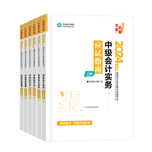 2024中級會計職稱書課同購 備考＆優(yōu)惠兼得！