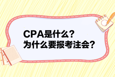 CPA是什么？為什么要報(bào)考注會(huì)？