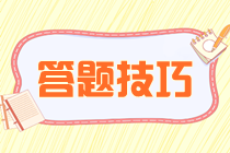 注會(huì)備考如何提高客觀題做題速度和正確率？