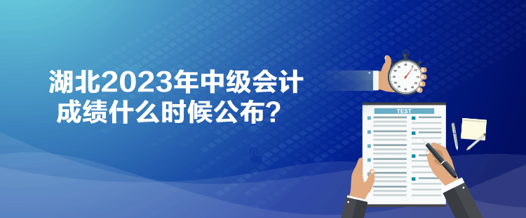 湖北2023年中級會計成績什么時候公布？