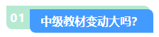 2024中級會計職稱教材變動大不大？先從哪科學起？