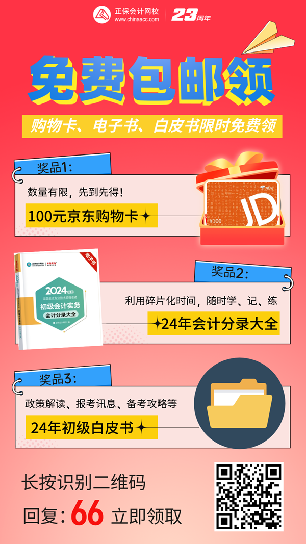 @初會考生：免費包郵領！京東購物卡/會計分錄電子書...等你拿~