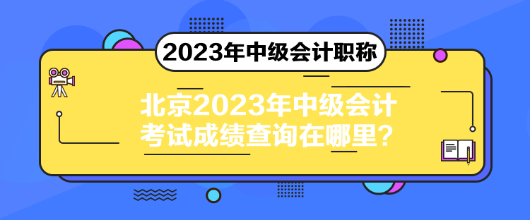 北京2023年中級會計考試成績查詢在哪里？