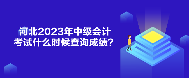 河北2023年中級會計考試什么時候查詢成績？