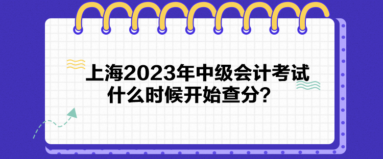 上海2023年中級會計考試什么時候開始查分？