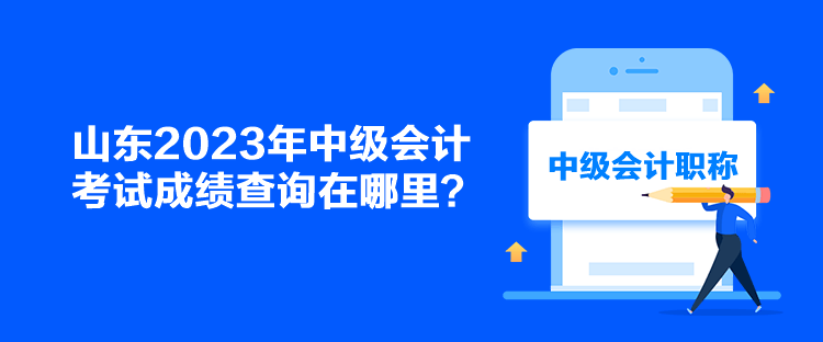 山東2023年中級會計考試成績查詢在哪里？