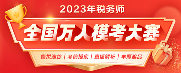 2023稅務(wù)師萬人?？即筚? suffix=