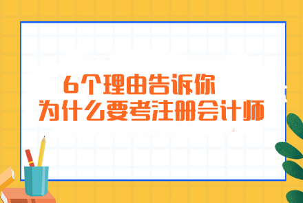 簡單粗暴！6個理由告訴你為什么要考注冊會計師...