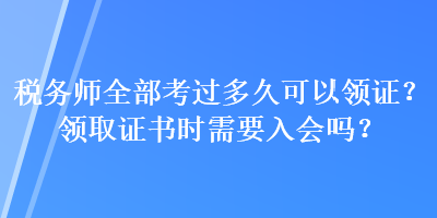 稅務(wù)師全部考過(guò)多久可以領(lǐng)證？領(lǐng)取證書時(shí)需要入會(huì)嗎？
