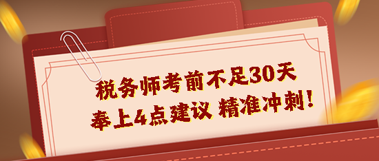 2023稅務(wù)師考前不足30天！奉上4點(diǎn)建議