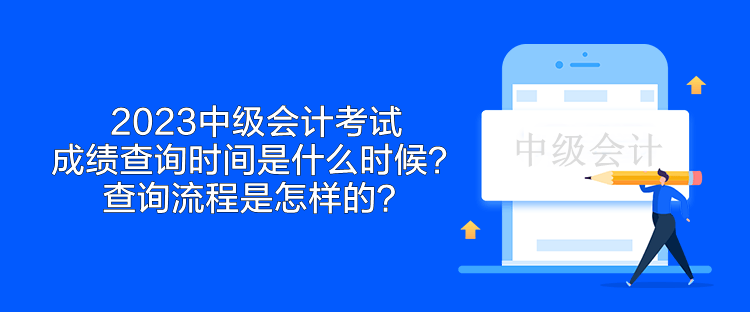 2023中級(jí)會(huì)計(jì)考試成績查詢時(shí)間是什么時(shí)候？查詢流程是怎樣的？