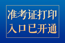 河南2024年CPA準考證打印入口開通啦！
