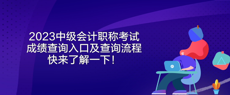 2023中級會計職稱考試成績查詢入口及查詢流程 快來了解一下！