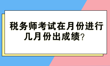稅務師考試在月份進行、幾月份出成績
