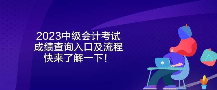 2023中級(jí)會(huì)計(jì)考試成績(jī)查詢(xún)?nèi)肟诩傲鞒?快來(lái)了解一下！