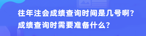 往年注會成績查詢時間是幾號啊？成績查詢時需要準(zhǔn)備什么？