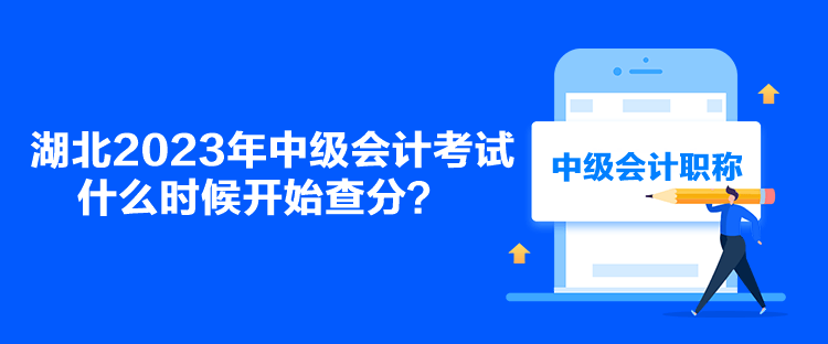湖北2023年中級會計考試什么時候開始查分？