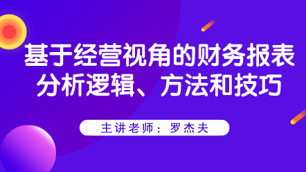 基于經(jīng)營(yíng)視角的財(cái)務(wù)報(bào)表分析邏輯、方法和技巧