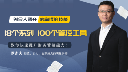 100個(gè)財(cái)務(wù)管控工具、方法與技巧
