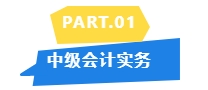 2024中級教材未公布哪些章節(jié)是重點(diǎn)？看歷年分值分布！