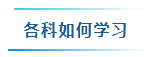 備考2024年中級會計考試要學(xué)多少個小時？怎樣學(xué)習(xí)更高效？