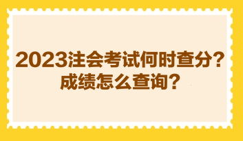 2023注會考試何時查分？成績怎么查詢？