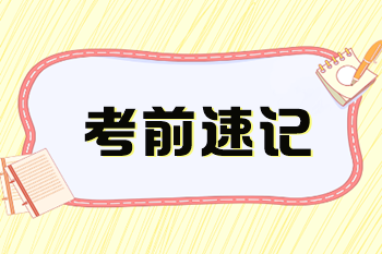 2024稅務(wù)師《涉稅服務(wù)實(shí)務(wù)》考前速記知識(shí)點(diǎn)