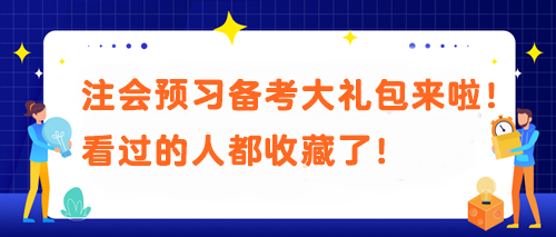 【必不可少】被問N遍的注會預(yù)習備考大禮包來啦！看過的人都收藏了！