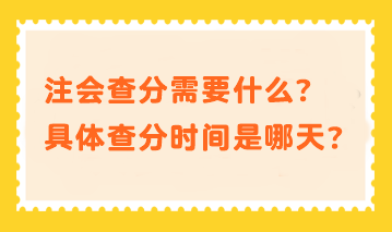 注會查分需要什么？具體查分時間是哪天？