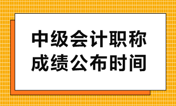中級(jí)查分入口幾點(diǎn)開通？