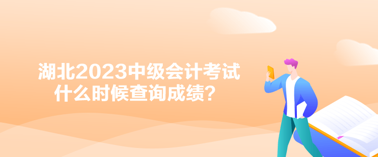 湖北2023中級(jí)會(huì)計(jì)考試什么時(shí)候查詢(xún)成績(jī)？