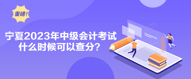 寧夏2023年中級(jí)會(huì)計(jì)考試什么時(shí)候可以查分？