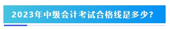 2023年中級會計考試60分及格嗎？分?jǐn)?shù)夠就能拿證嗎？