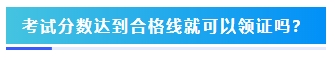 2023年中級會計考試60分及格嗎？分?jǐn)?shù)夠就能拿證嗎？