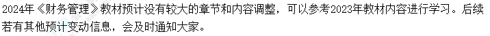 2024年中級會計考試教材會不會大變？提前學不能白學了吧？